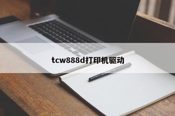tcw888d打印机驱动