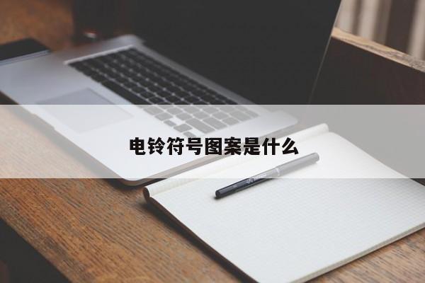 电铃符号图案是什么