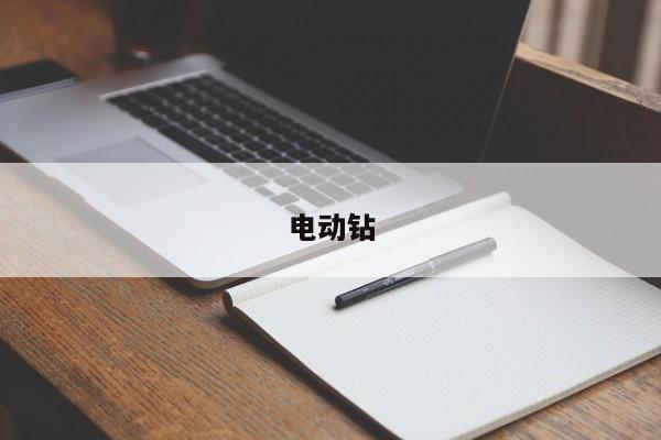 电动钻