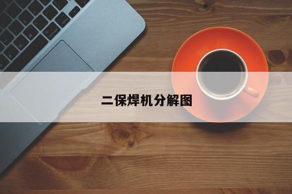二保焊机分解图